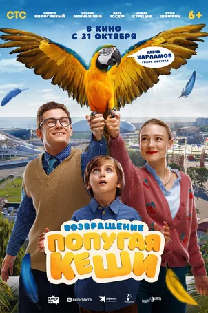 Возвращение попугая Кеши онлайн бесплатно